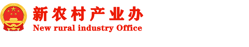 新农村产业办【官网】