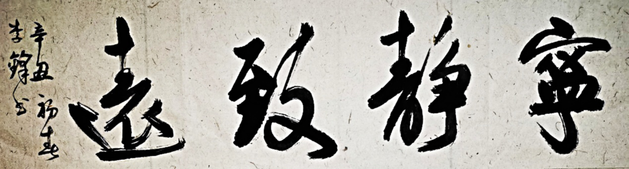 浑厚遒劲，气势如虹 一一记著名书法家李锋