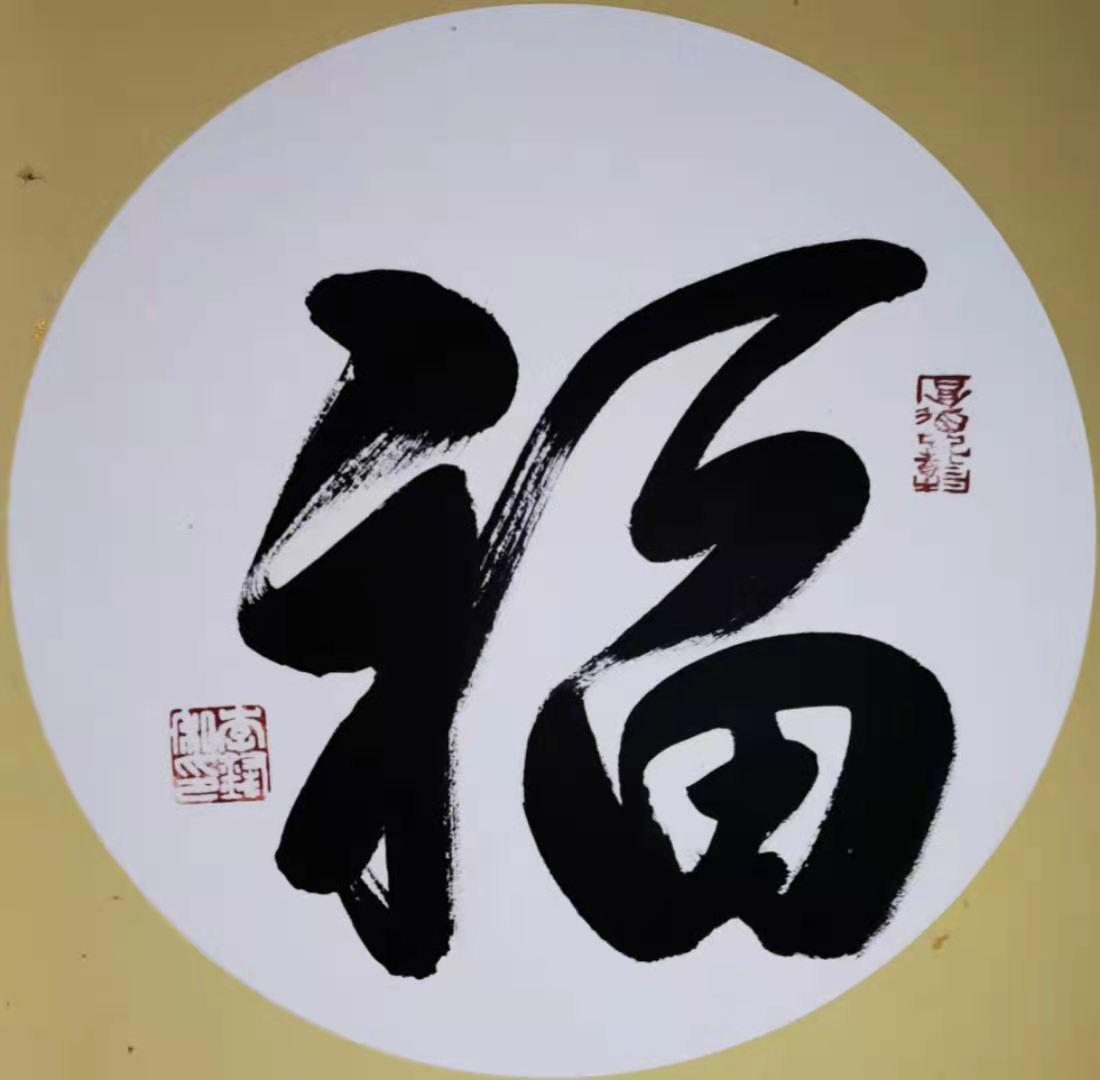 浑厚遒劲，气势如虹 一一记著名书法家李锋