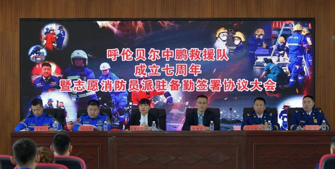 呼伦贝尔中鹏救援队成立七周年暨志愿消防员派驻备勤签署协议大会