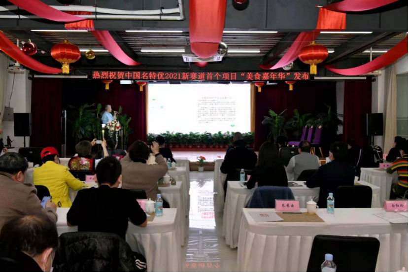 中国名特优“美食嘉年华”项目发布会举办