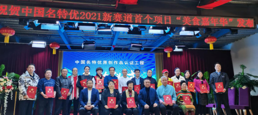 中国名特优“美食嘉年华”项目发布会举办