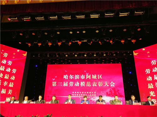 哈尔滨市阿城区第三届劳动模范表彰大会在阿城区少年宫举行