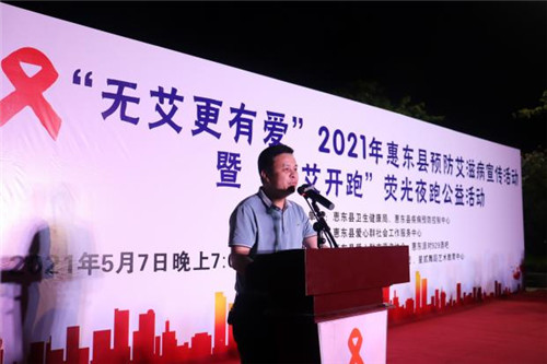 广东惠东：预防艾滋病宣传活动暨“为艾奔跑”荧光夜跑公益活动