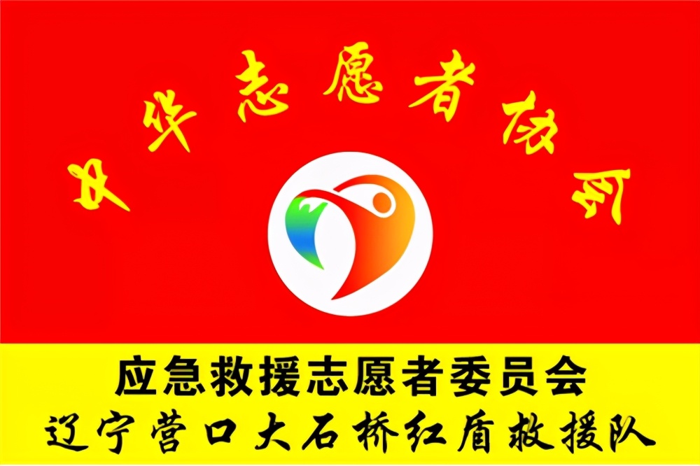 中华志愿者协会协应急委大石桥红盾救援队母亲节在行动
