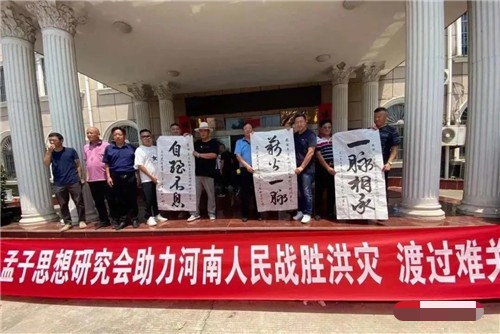 抗洪救灾我们在路上 孟子思想研究会援助河南洪涝灾区