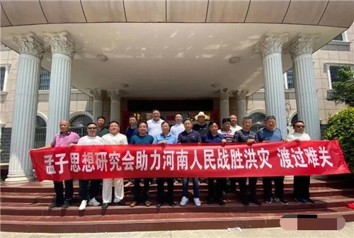 抗洪救灾我们在路上 孟子思想研究会援助河南洪涝灾区