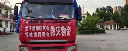 抗洪救灾我们在路上 孟子思想研究会援助河南洪涝灾区