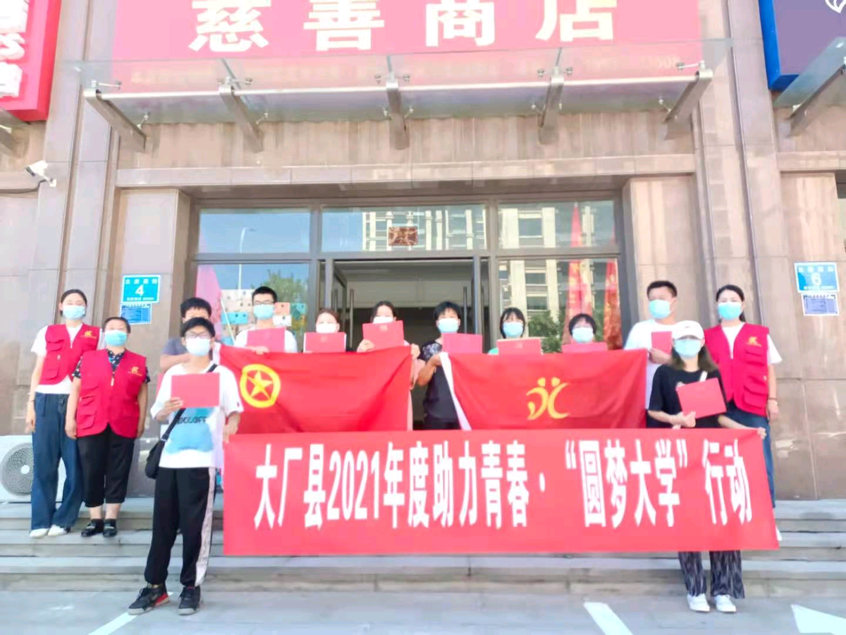 廊坊市大厂县开展2021年度“助力青春 圆梦大学”行动