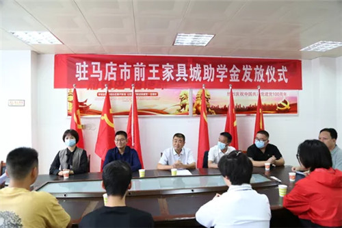 前王家具城助学金发放仪式在驻马店市第一高级中学举行
