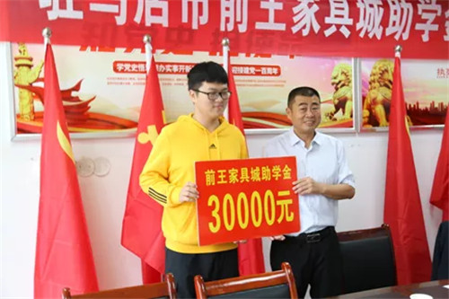 前王家具城助学金发放仪式在驻马店市第一高级中学举行