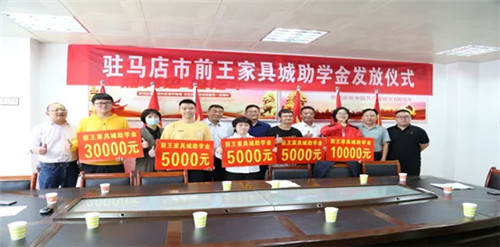 前王家具城助学金发放仪式在驻马店市第一高级中学举行