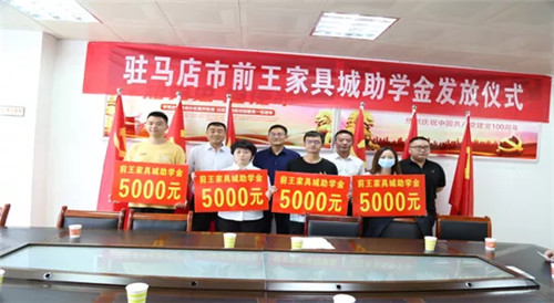 前王家具城助学金发放仪式在驻马店市第一高级中学举行